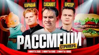ШОУ: «РАССМЕШИ СТРИМЕРА» | Buster, Sasavot, Karavay46 и Evelone