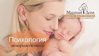 Психология новорожденного ребёнка: просто о сложном