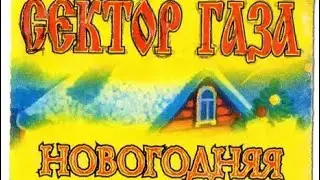 Сектор газа - Новогодняя кавер