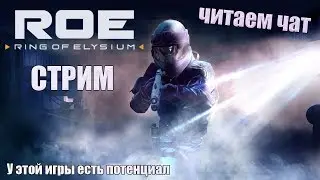 Первый стрим, ROE