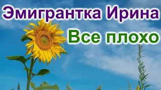 Эмигрантка Ирина. Все плохо