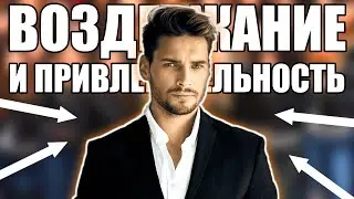 Воздержание и Привлекательность