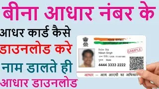 खोये हुए आधार कार्ड को कैसे डाउनलोड करें, how to download lost , बिना आधार नंबर कर कैसे डाउनलोड करे