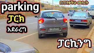 ፓርክ አደራረግ #መኪና  #ፓርኪንግ #jijetube