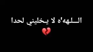 اللهه'ه لا يخليني لحدا💔الوصف ضراوة كتير كتير