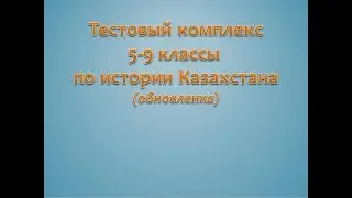 Видеообзор 5-9 кл Смешанный Тестовый комплекс по Истории Казахстана (обновленка)