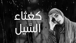 كغثاء السَّيل ...