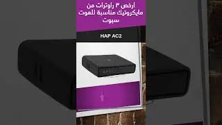 ارخص 3 راوترات من مايكروتيك مناسبة للهوت سبوت