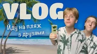 ВЛОГ | йду на пляж🌴