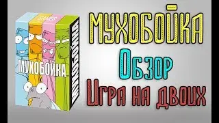 Мухобойка. Обзор. Игра на двоих.