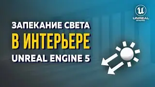 Запекание в Unreal Engine - это просто! ОСВЕЩЕНИЕ интерьера в UE5