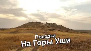 Мир вокруг. Горы Уши.