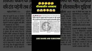 शीतकालीन अवकाश / shitkalin avkash / winter vacation / Madan dilawar / मदन दिलावर