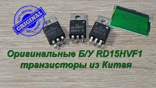 Оригинальные Б/У RD15HVF1 транзисторы из Китая