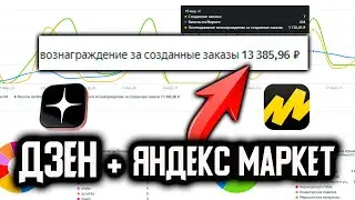 ДОХОД на ДЗЕН вырос в 2 раза. Показываю сколько заработал с партнёрки ЯНДЕКС МАРКЕТА