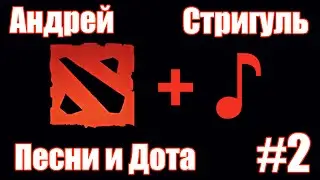 Андрей Стригуль - Песни и Дота [2/2]