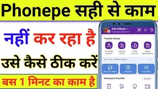 Phone pe Nahin chal raha use Kaise theek Karen | PhonePe open nahi ho raha hai to kya karen