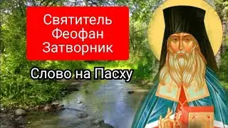 Святитель Феофан Затворник.Слово на Пасху.Воскресение Христово.