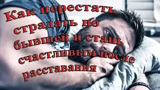 Как перестать страдать по бывшей/Стань счастливым/Открываю древние тайны  работы над душей(психикой)