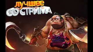 Лучшее со стрима Dota 2 Пудж