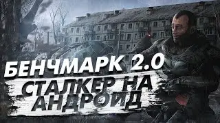 НОВЫЙ БЕНЧМАРК. Сталкер на андроид. Новости.