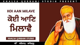 KOI AAN MILAVE | ਕੋਈ ਆਣਿ ਮਿਲਾਵੈ | KHALSA GURBANI STUDIO | #gurbani #gurbanishabad #kirtan