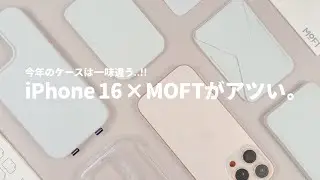 iPhone 16と一緒に揃えるべきMOFTのアイテム「5選」をご紹介します。