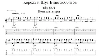 Король И Шут - Вино Хоббитов | Табы | Ноты | На Гитаре