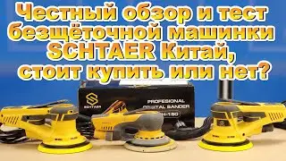 Честный обзор и тест безщёточной машинки SCHTAER (Китай), стоит купить или нет?