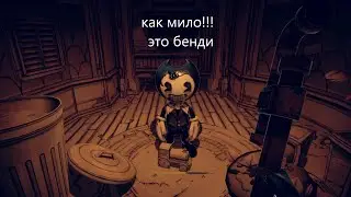 я встретел бенди и чернильного демона