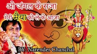 शेरवाली माता भजन O jangal ke Raja meri maiya ko leke aaja-Narender Chanchal-Navrati 2020-mata bhajan