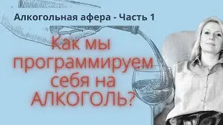 Массовое программирование на употребление алкоголя. Часть 1