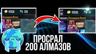 ФРИФАЕР ПРОДОЛЖАЕТ МЕНЯ РАДОВАТЬ! ПРОСР*Л 200 АЛМАЗОВ!!!