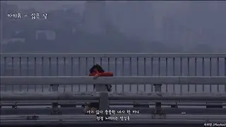 [Playlist] 울어도 돼. 유난히 힘든 하루를 버텨내고 늦은 밤 집으로 돌아가는 당신에게.  위로, 우울한 노래 모음