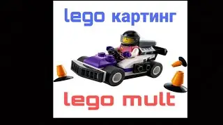 Распаковка и сборка лего картинг#lego #анимация #минифигурки #легомульт #распаковка #сборка #картинг