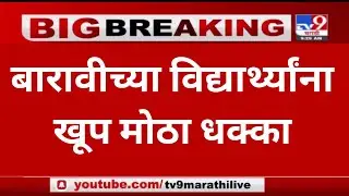 बारावीच्या विद्यार्थ्यांना खूप मोठा धक्का  | HSC RESULT 2021 UPDATE NEWS | HSC EXAM 2021 UPDATE NEWS