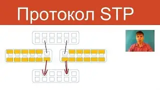 Протокол STP | Курс 