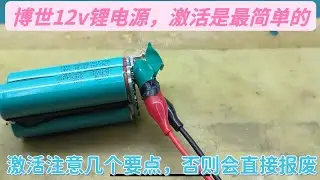 博世12v锂电源，低压损坏激活超简单