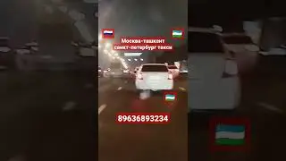 россия-узбекистан# такси- санкт-петербург-ташкент- такси