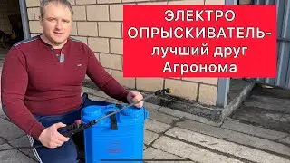 Электроопрыскиватель - лучший друг Агронома
