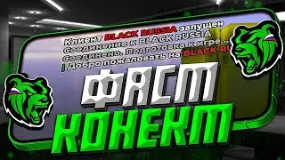 СЛИВ НОВОГО ФАСТ КОНЕКТА ДЛЯ BLACK RUSSIA | ФАСТ КОНЕКТ | Black Russia PURPLE 💚