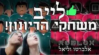 משחקי הדיונון - אלברטו וליאל! לייב מטורף - רובלוקס - ROBLOX SQUID GAME