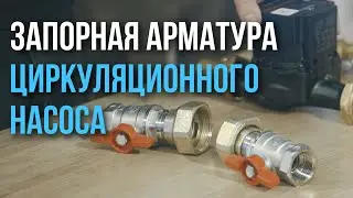 Запорная арматура циркуляционного насоса. Нужна ли она?