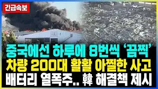중국에선 하루에 8번씩 ‘끔찍’ 차량 200대 활활 아찔한 사고 배터리 열폭주.. 韓 해결책 제시