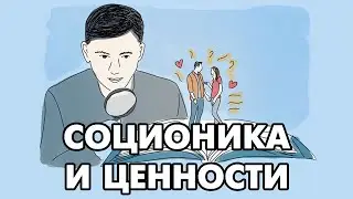 Научный доклад: соционика и ценности
