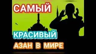 САМЫЙ КРАСИВЫЙ АЗАН В МИРЕ