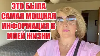 МОЯ ЖИЗНЬ БОЛЬШЕ НЕ БУДЕТ ПРЕЖНЕЙ. Я ТЕПЕРЬ ЗНАЮ ВСЕ....