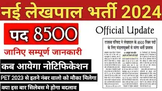 UP Lekhpal new vacancy 2024 || lekhpal new vacancy  || lekhpal bharti 2024 || 8500 lekhpal vacancy