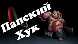 Папский Хук За Пуджа Дота 2