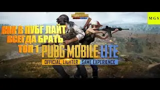 PUBG MOBILE LITE -- -- КАК БРАТЬ ТОП #1